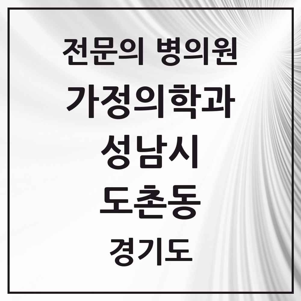 2025 경기도 성남시 도촌동 가정의학과 전문의 의원·병원 목록 1곳
