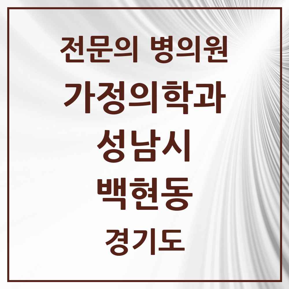 2025 경기도 성남시 백현동 가정의학과 전문의 의원·병원 목록 3곳