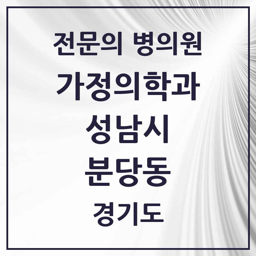 2025 경기도 성남시 분당동 가정의학과 전문의 의원·병원 목록 1곳
