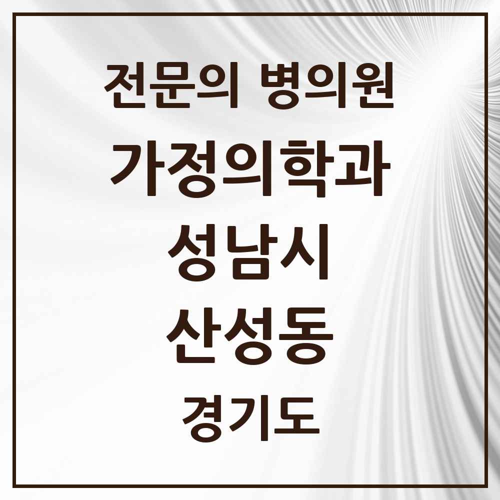2025 경기도 성남시 산성동 가정의학과 전문의 의원·병원 목록 1곳