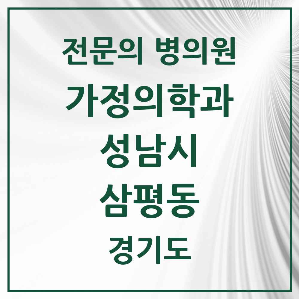 2025 경기도 성남시 삼평동 가정의학과 전문의 의원·병원 목록 3곳