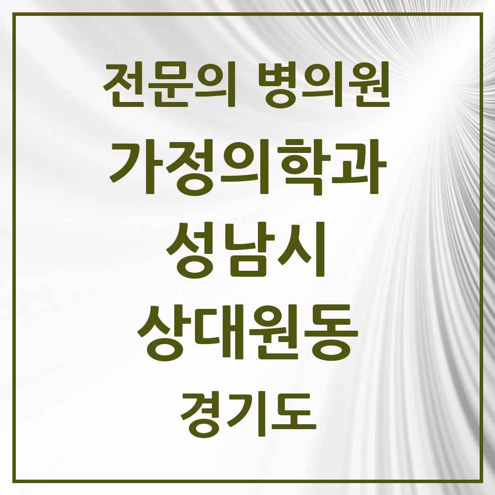 2025 경기도 성남시 상대원동 가정의학과 전문의 의원·병원 목록 5곳