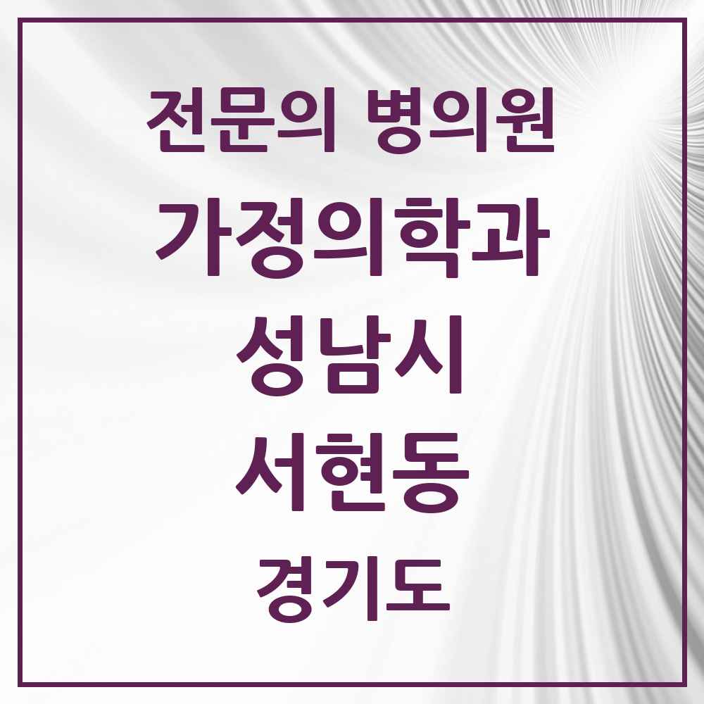 2025 경기도 성남시 서현동 가정의학과 전문의 의원·병원 목록 16곳