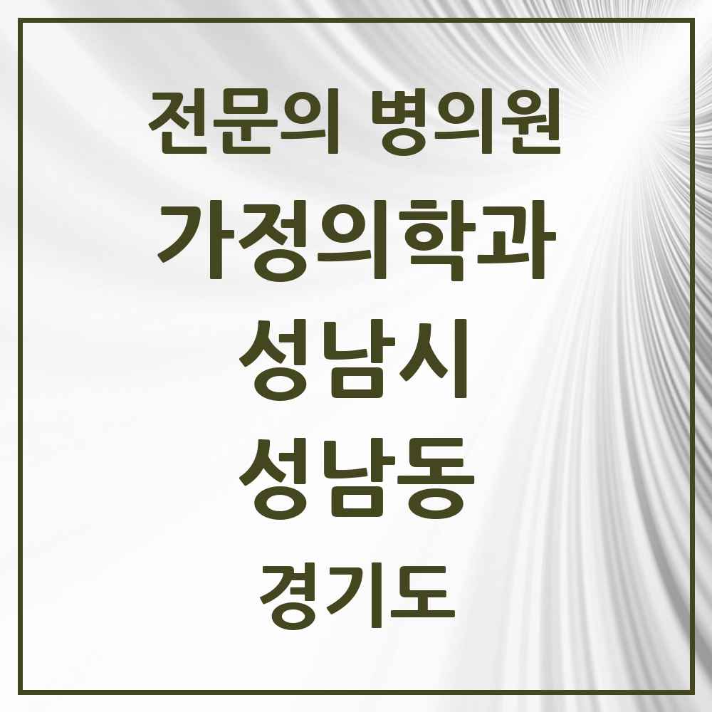 2025 경기도 성남시 성남동 가정의학과 전문의 의원·병원 목록 5곳