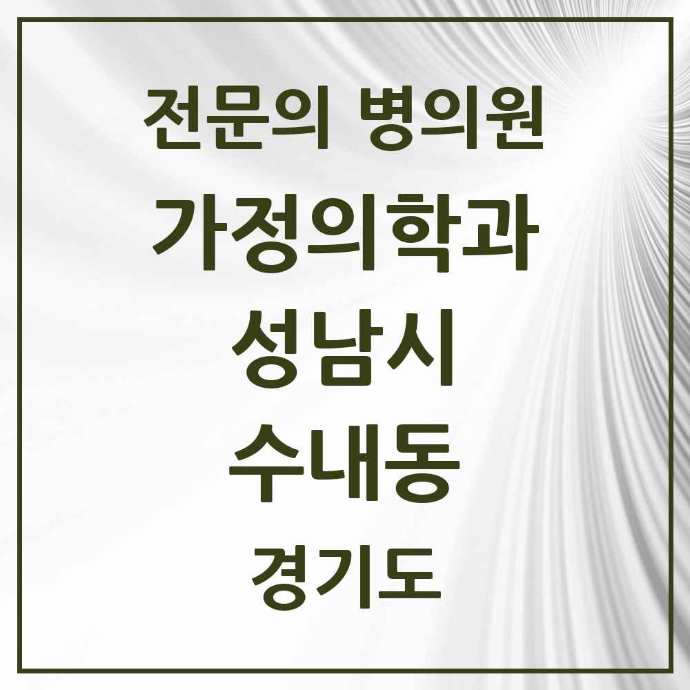 2025 경기도 성남시 수내동 가정의학과 전문의 의원·병원 목록 2곳