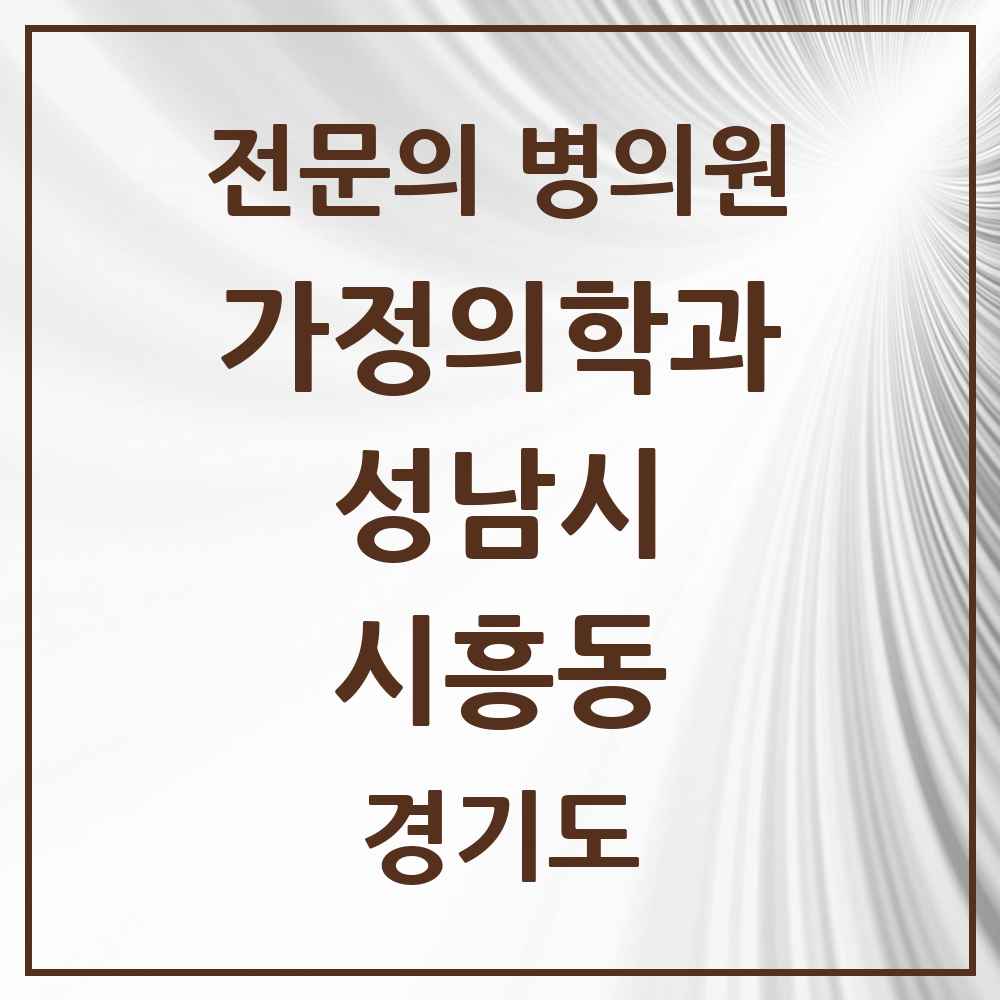 2025 경기도 성남시 시흥동 가정의학과 전문의 의원·병원 목록 2곳