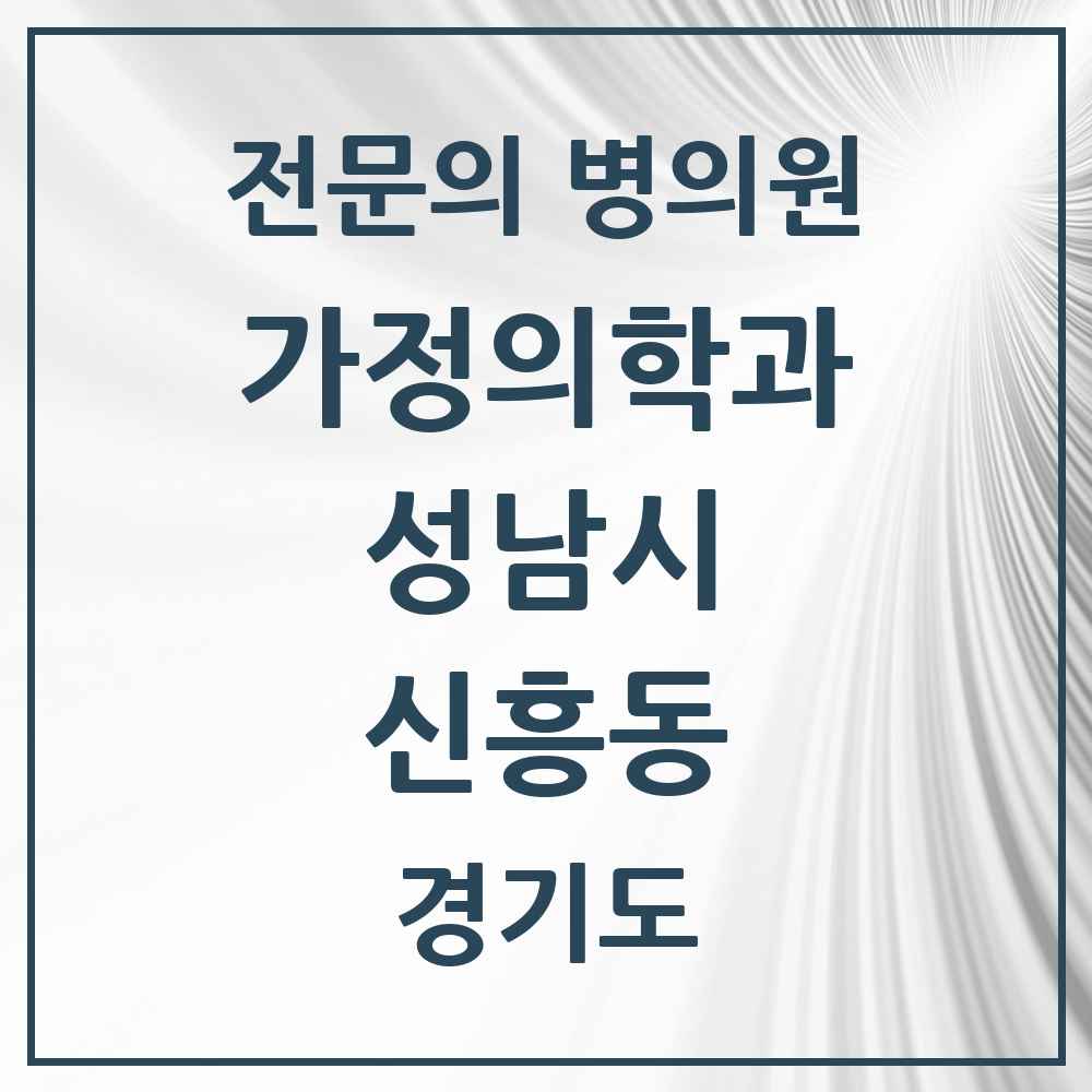 2025 경기도 성남시 신흥동 가정의학과 전문의 의원·병원 목록 8곳