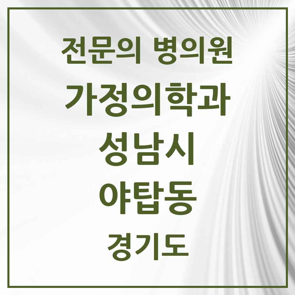 2025 경기도 성남시 야탑동 가정의학과 전문의 의원·병원 목록 6곳