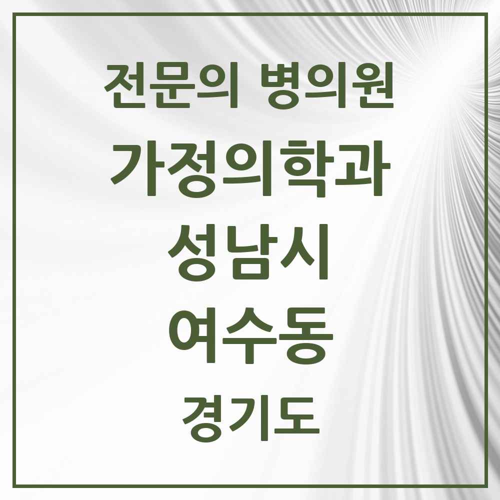 2025 경기도 성남시 여수동 가정의학과 전문의 의원·병원 목록 1곳