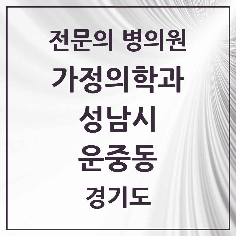 2025 경기도 성남시 운중동 가정의학과 전문의 의원·병원 목록 1곳