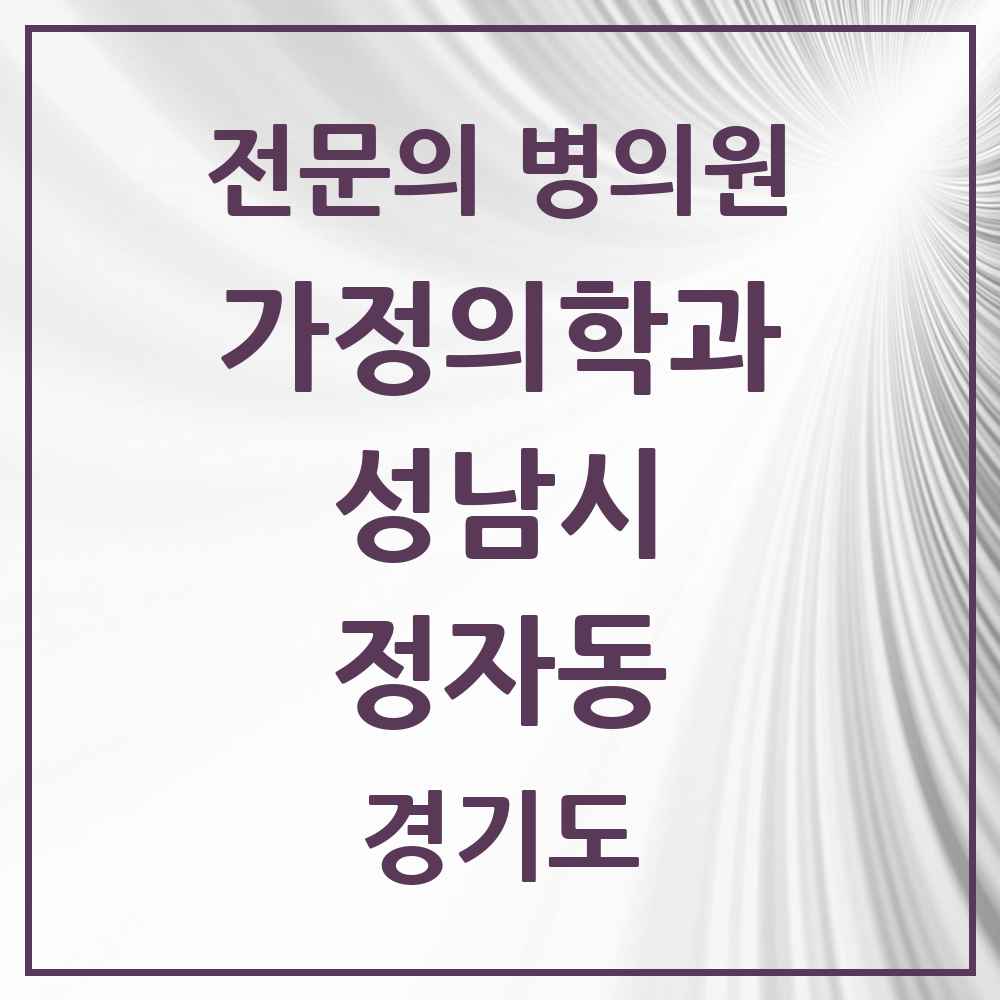 2025 경기도 성남시 정자동 가정의학과 전문의 의원·병원 목록 8곳