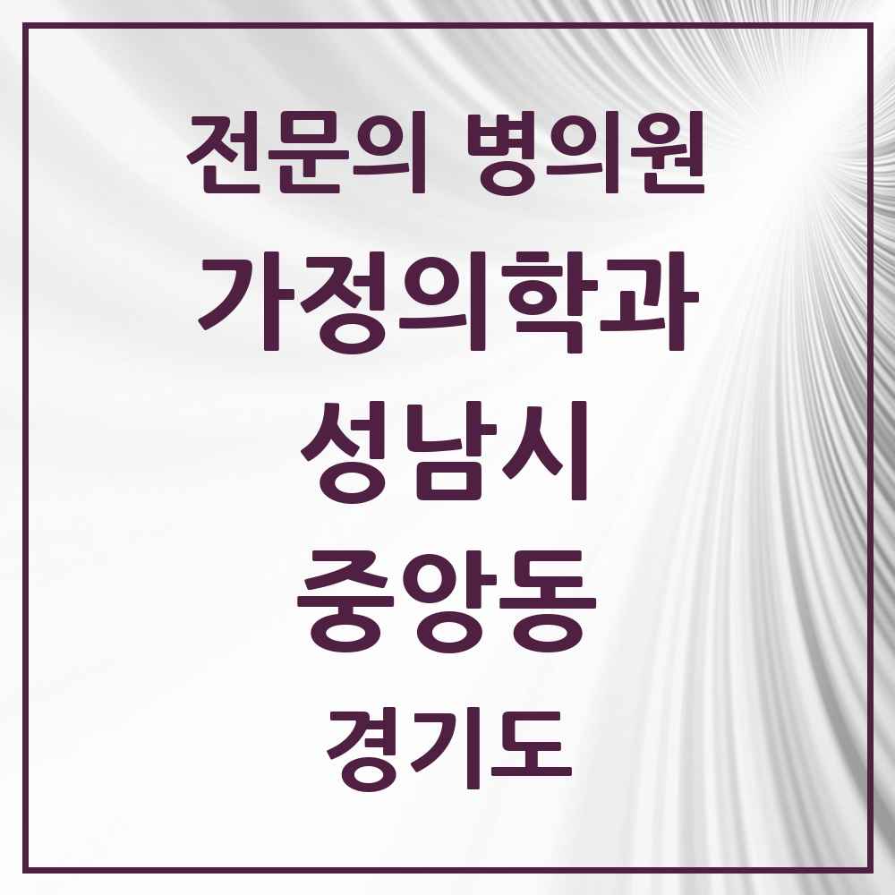 2025 경기도 성남시 중앙동 가정의학과 전문의 의원·병원 목록 2곳
