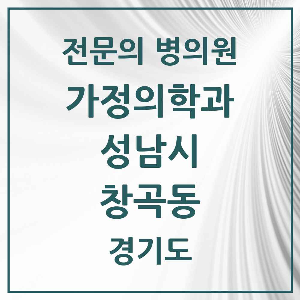 2025 경기도 성남시 창곡동 가정의학과 전문의 의원·병원 목록 8곳