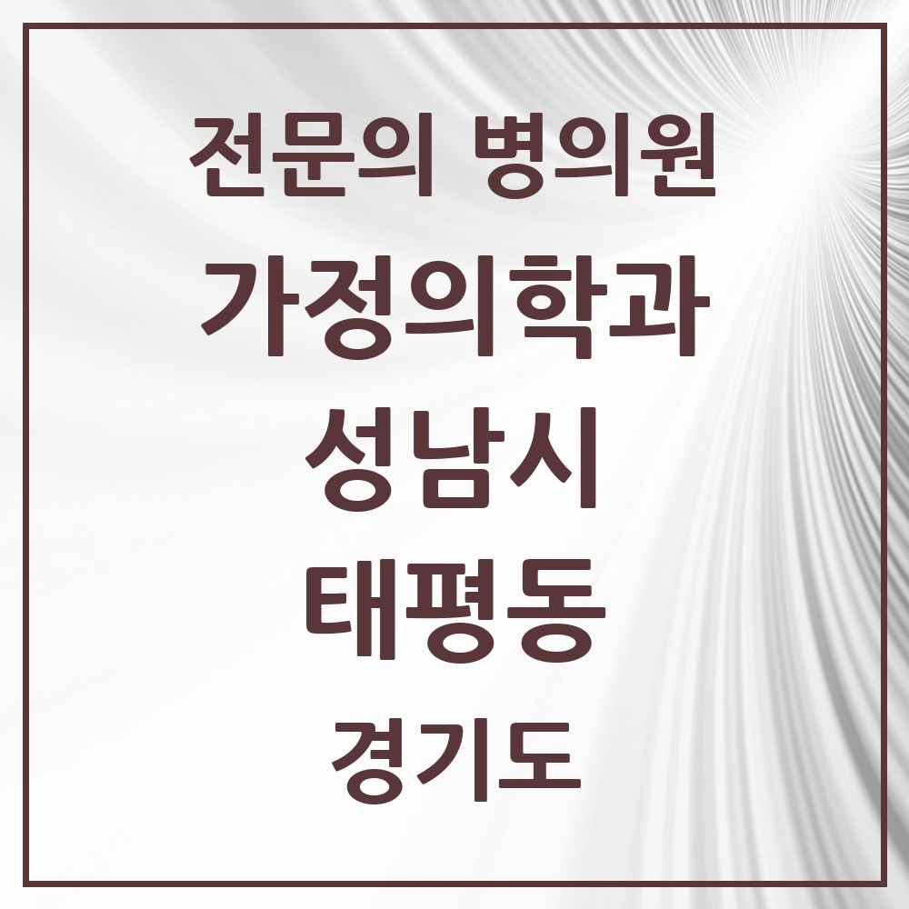 2025 경기도 성남시 태평동 가정의학과 전문의 의원·병원 목록 7곳