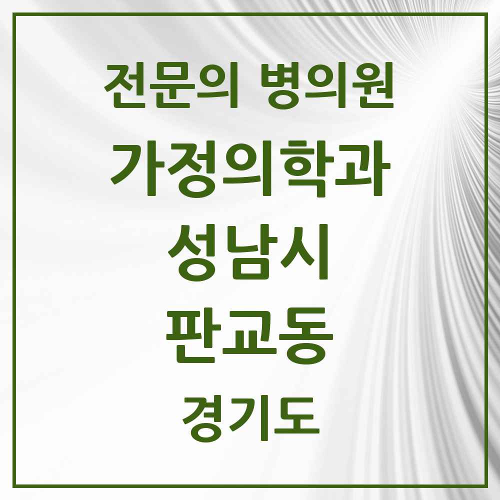 2025 경기도 성남시 판교동 가정의학과 전문의 의원·병원 목록 1곳