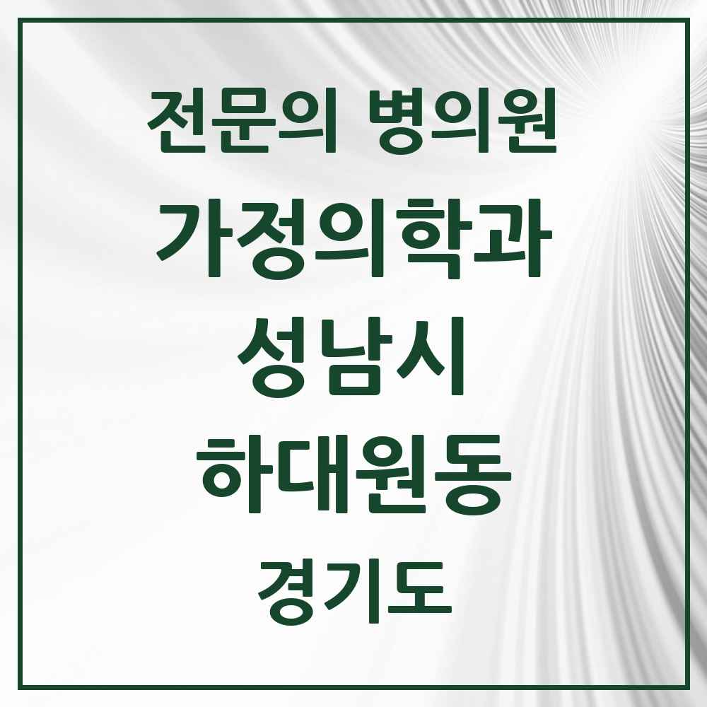 2025 경기도 성남시 하대원동 가정의학과 전문의 의원·병원 목록 1곳