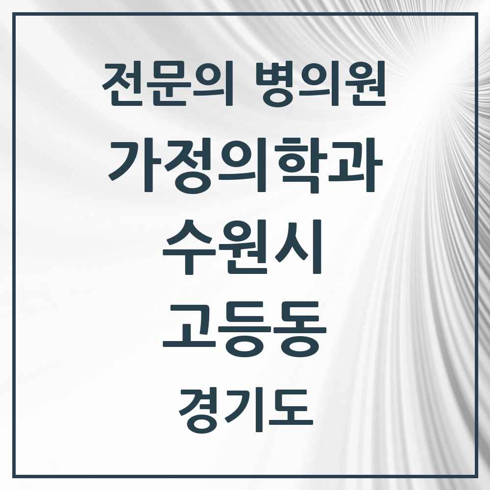 2025 경기도 수원시 고등동 가정의학과 전문의 의원·병원 목록 2곳