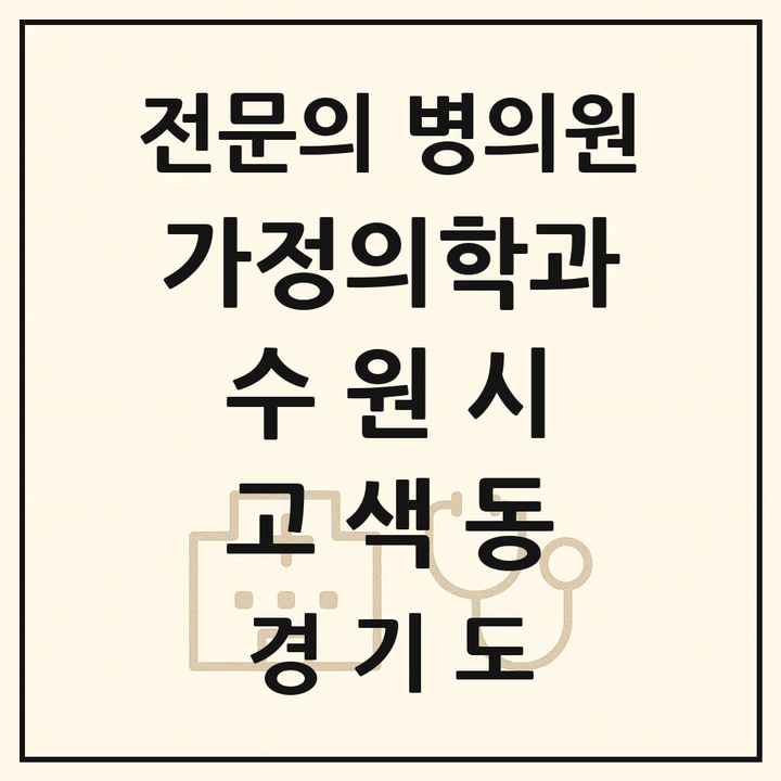 2026 경기도 수원시 고색동 가정의학과 전문의 의원·병원 목록 1곳