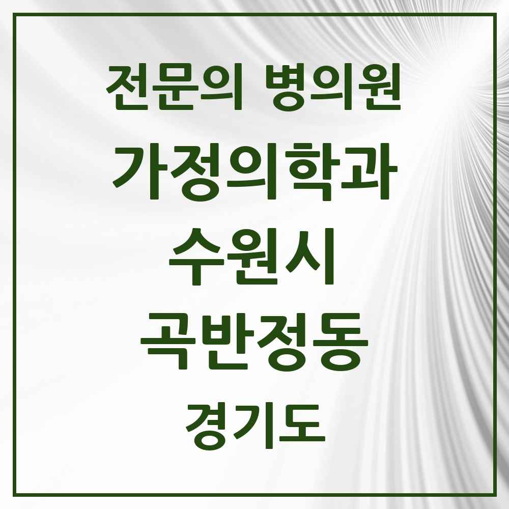 2025 경기도 수원시 곡반정동 가정의학과 전문의 의원·병원 목록 1곳