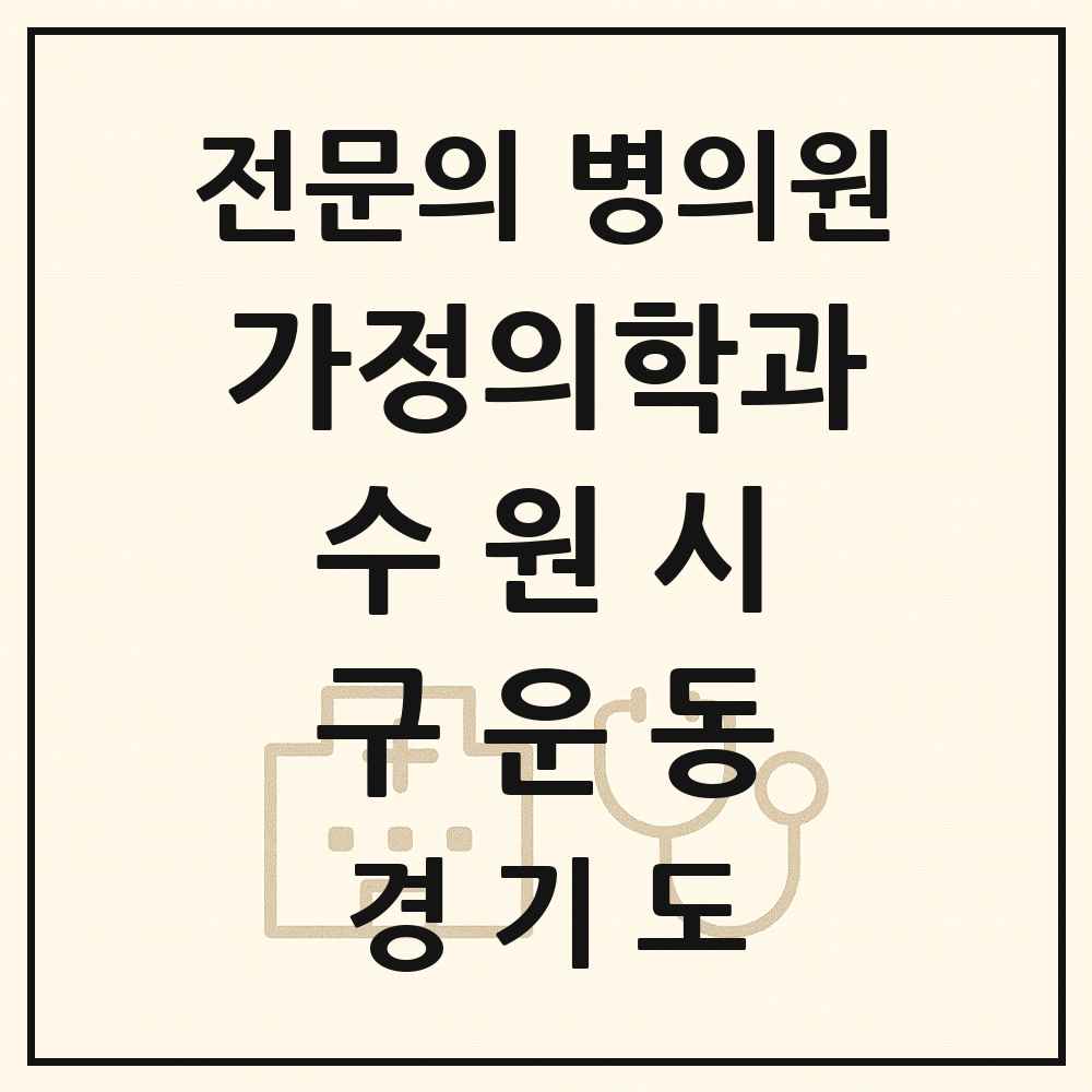 2025 경기도 수원시 구운동 가정의학과 전문의 의원·병원 목록 1곳