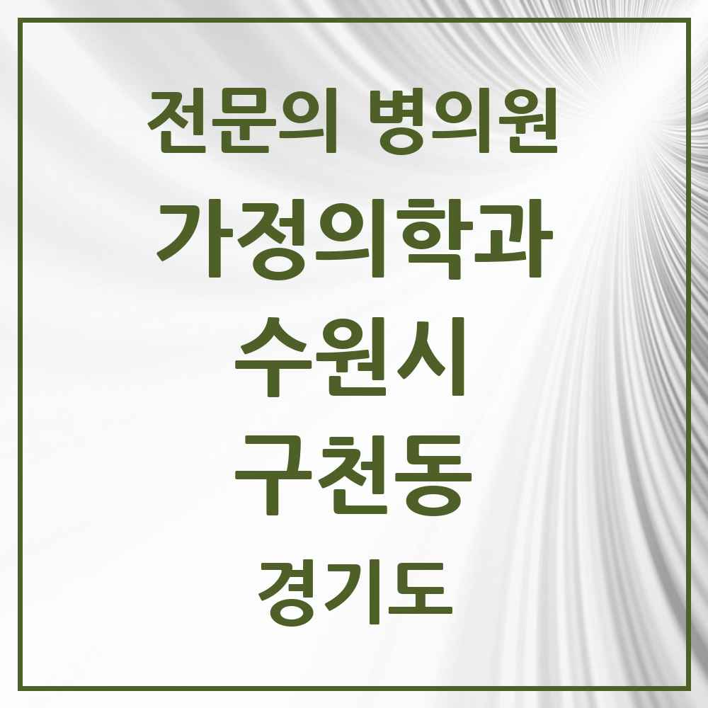 2025 경기도 수원시 구천동 가정의학과 전문의 의원·병원 목록 1곳