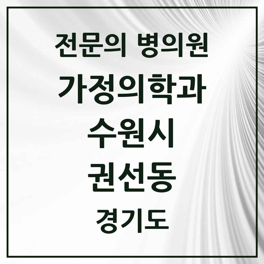 2025 경기도 수원시 권선동 가정의학과 전문의 의원·병원 목록 5곳