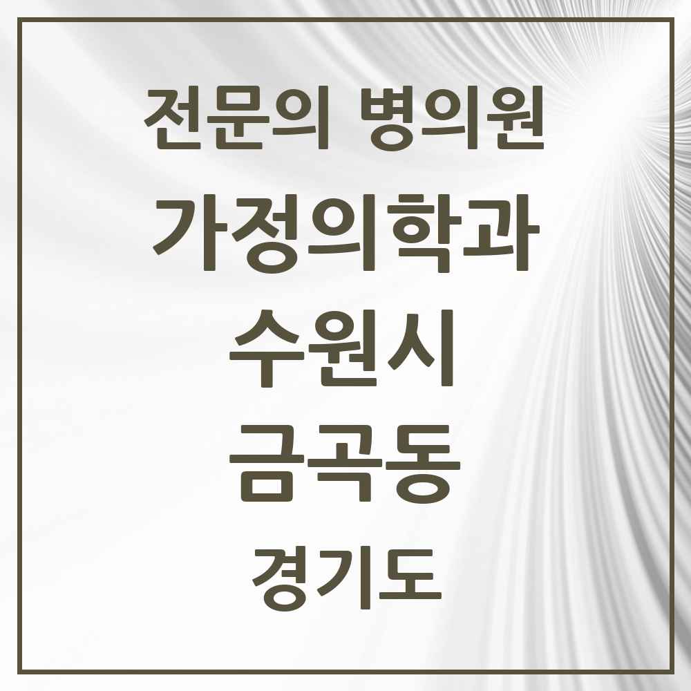 2025 경기도 수원시 금곡동 가정의학과 전문의 의원·병원 목록 5곳