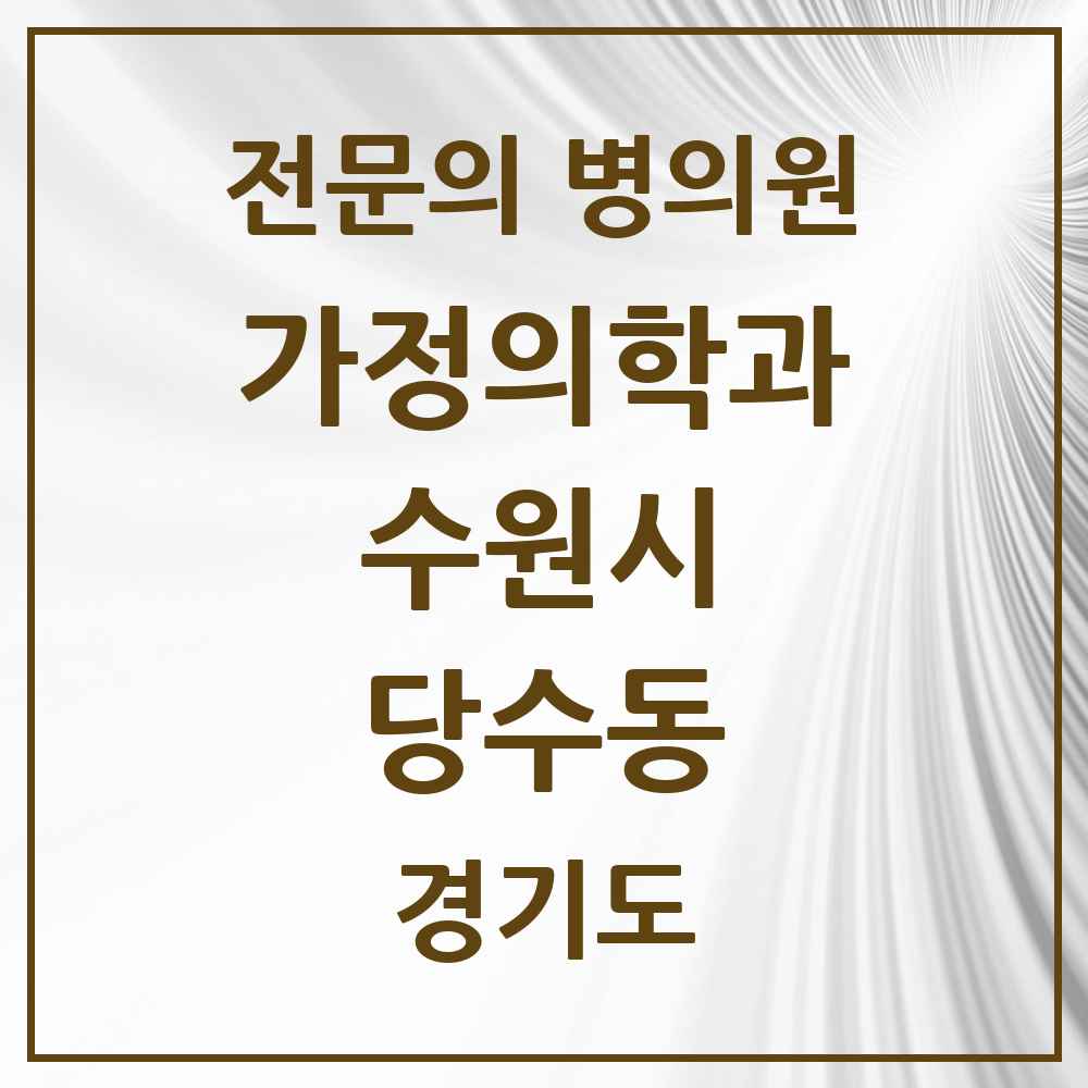 2025 경기도 수원시 당수동 가정의학과 전문의 의원·병원 목록 1곳