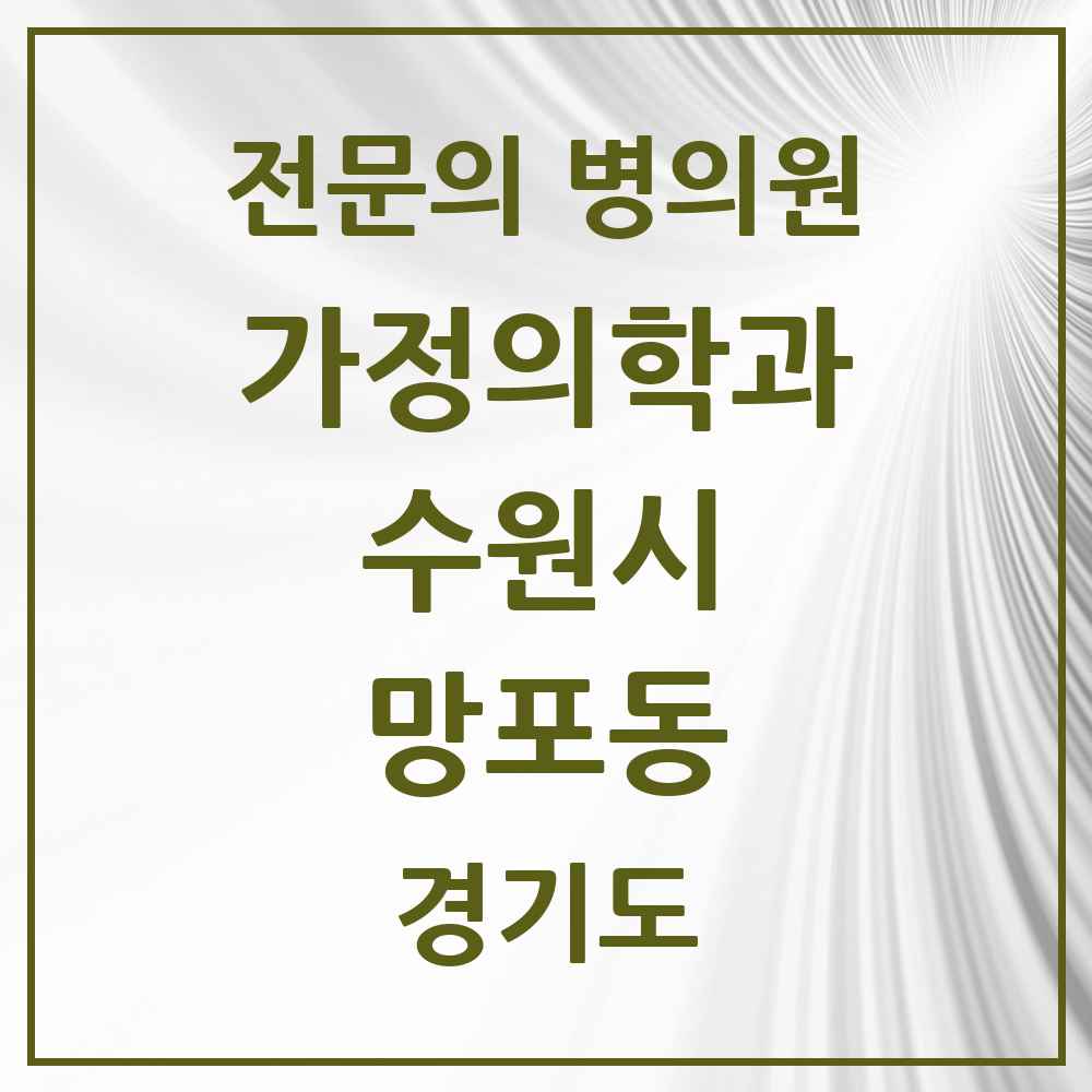 2025 경기도 수원시 망포동 가정의학과 전문의 의원·병원 목록 6곳