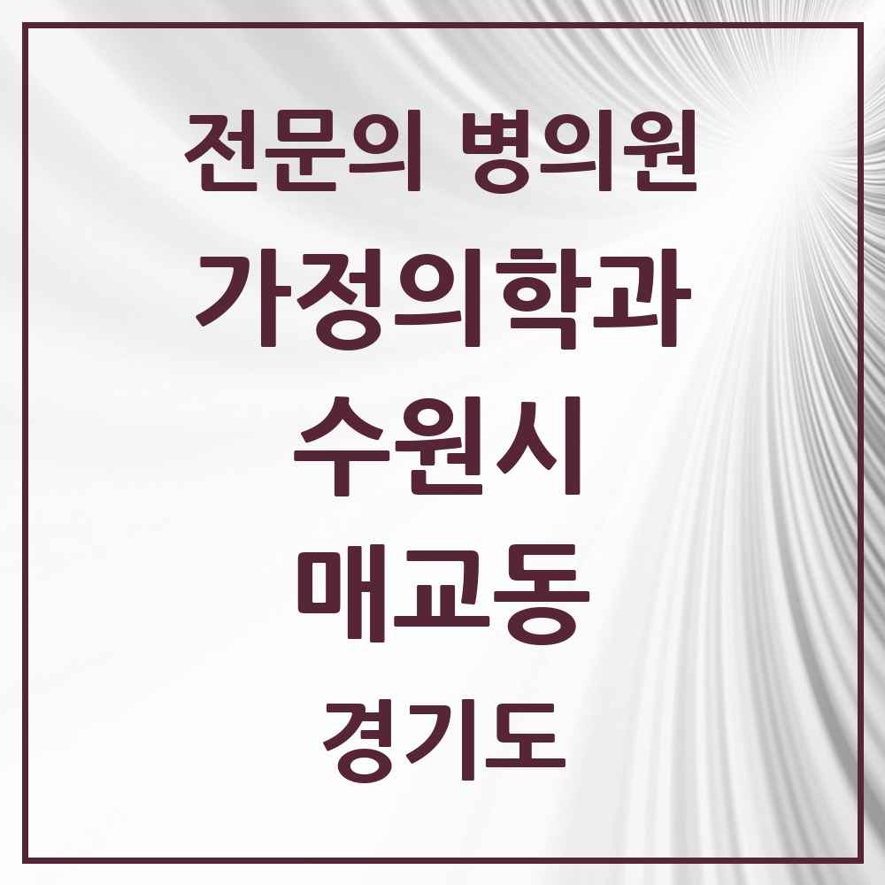 2025 경기도 수원시 매교동 가정의학과 전문의 의원·병원 목록 1곳