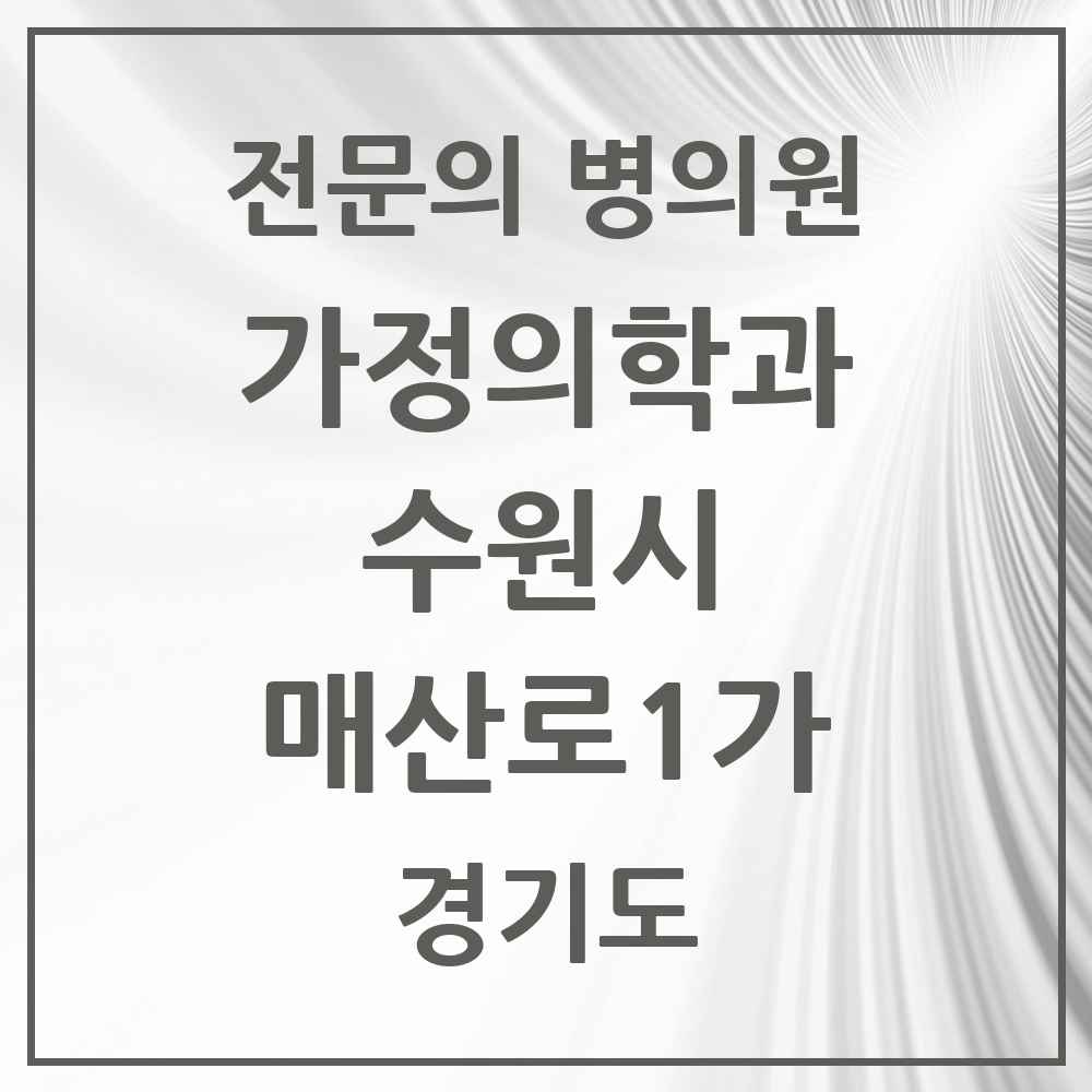 2025 경기도 수원시 매산로1가 가정의학과 전문의 의원·병원 목록 3곳