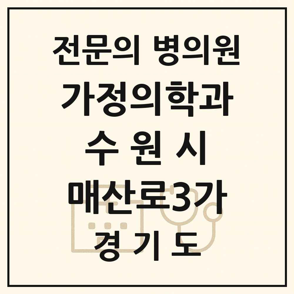 2025 경기도 수원시 매산로3가 가정의학과 전문의 의원·병원 목록 1곳