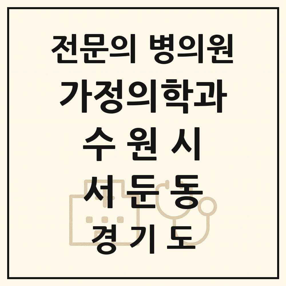 2025 경기도 수원시 서둔동 가정의학과 전문의 의원·병원 목록 2곳