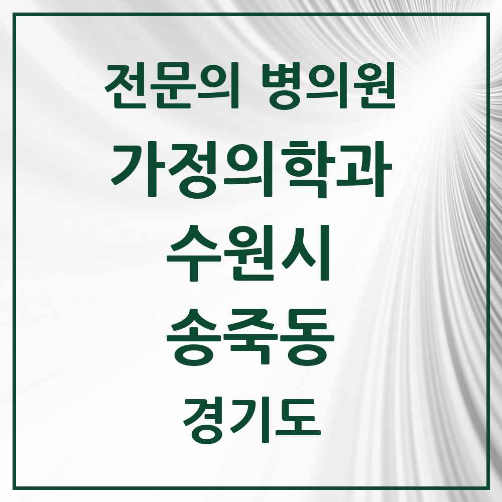 2025 경기도 수원시 송죽동 가정의학과 전문의 의원·병원 목록 3곳