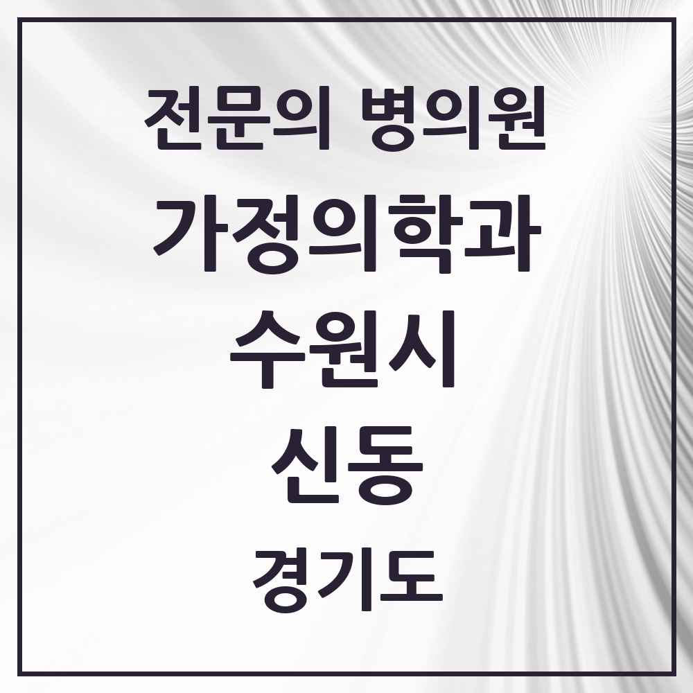 2025 경기도 수원시 신동 가정의학과 전문의 의원·병원 목록 1곳