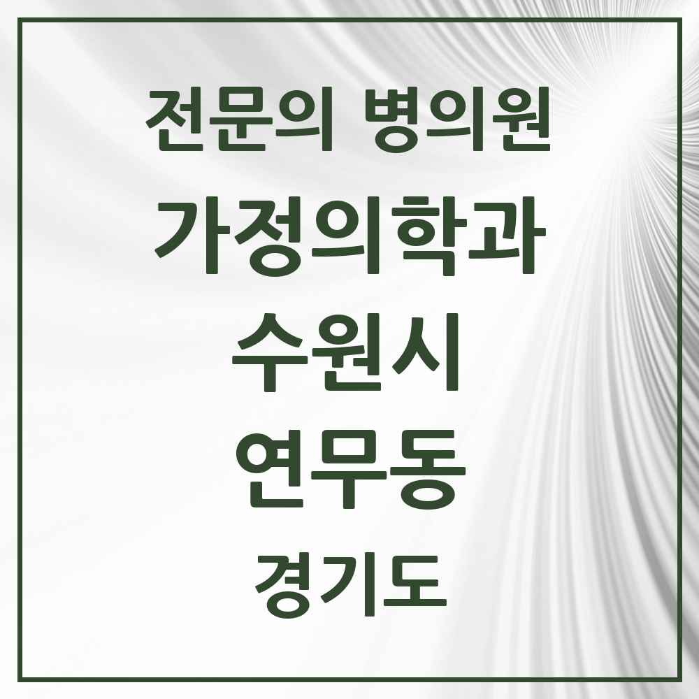 2025 경기도 수원시 연무동 가정의학과 전문의 의원·병원 목록 2곳