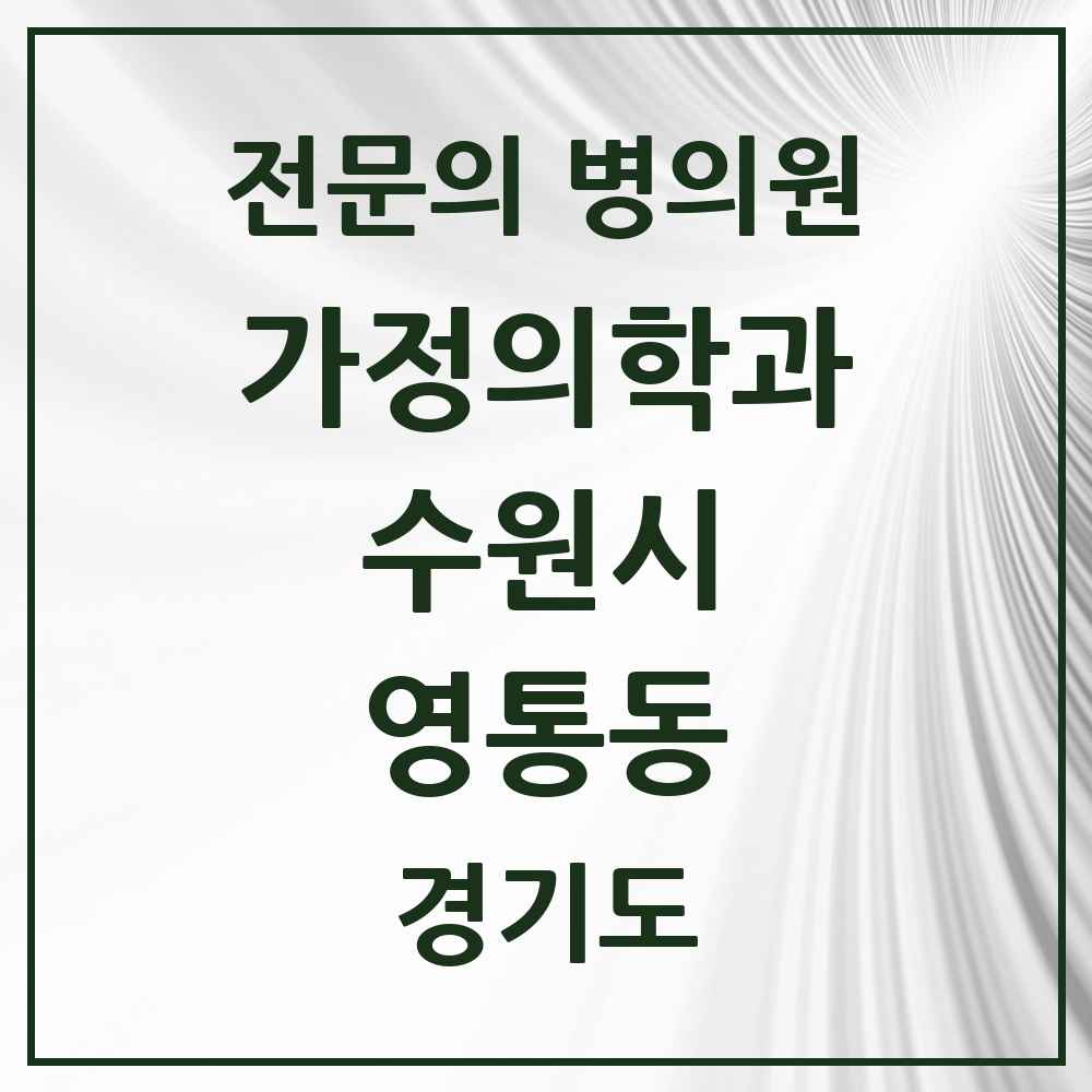 2025 경기도 수원시 영통동 가정의학과 전문의 의원·병원 목록 3곳