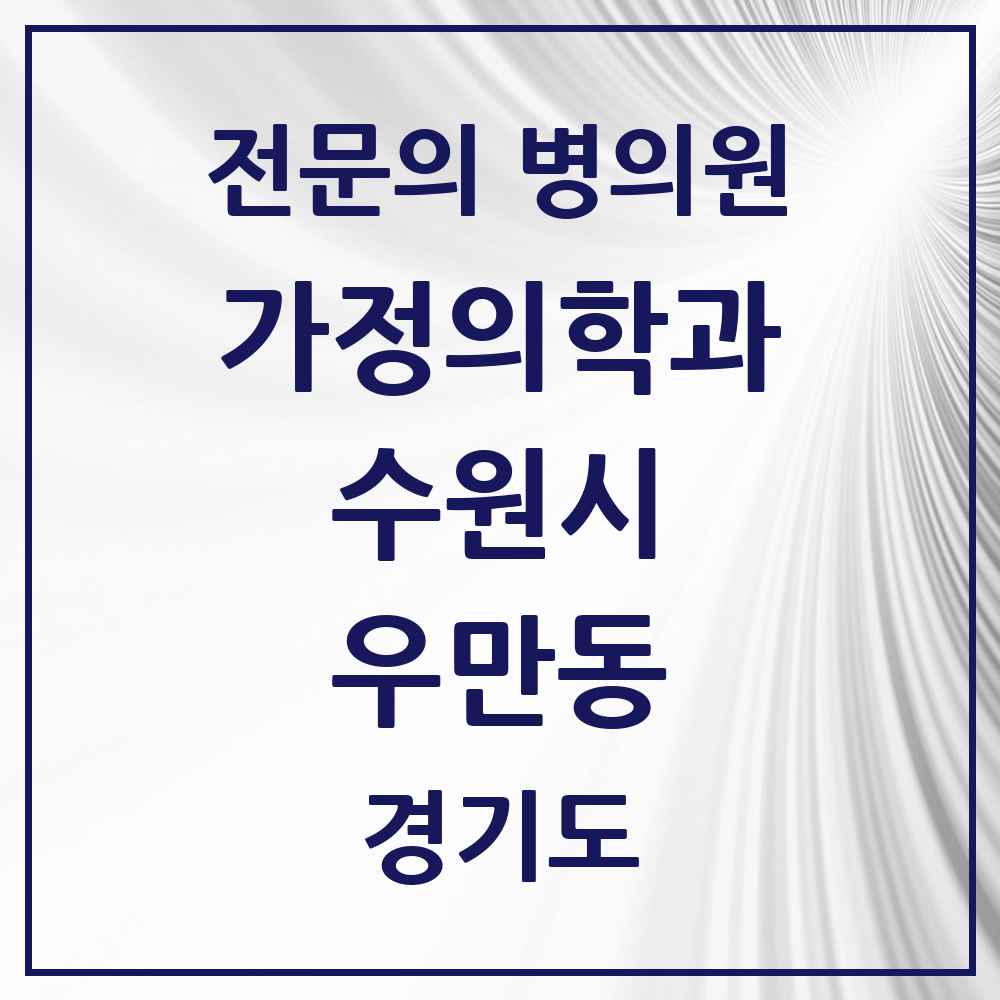 2025 경기도 수원시 우만동 가정의학과 전문의 의원·병원 목록 3곳