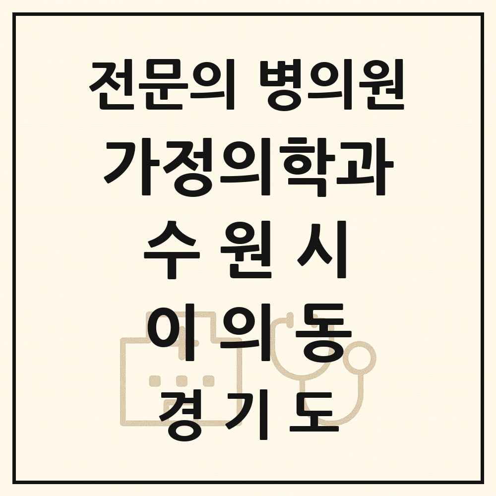 2025 경기도 수원시 이의동 가정의학과 전문의 의원·병원 목록 6곳