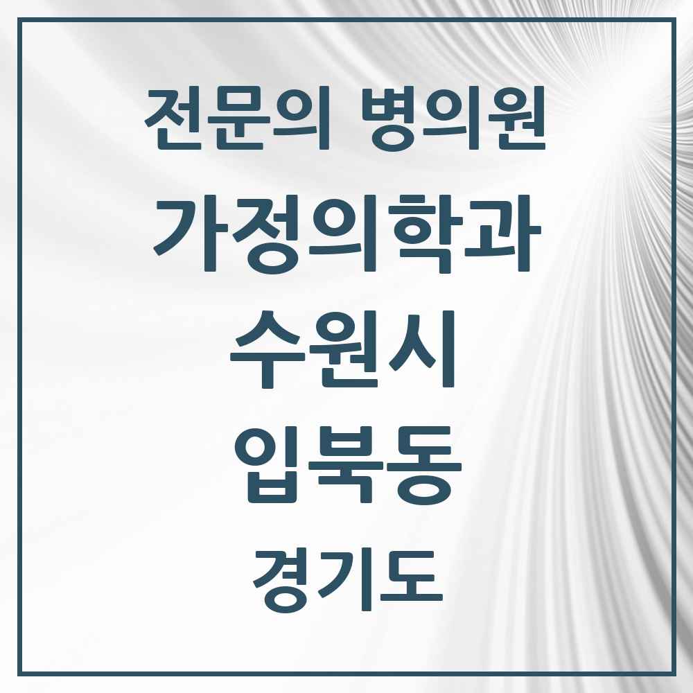 2025 경기도 수원시 입북동 가정의학과 전문의 의원·병원 목록 1곳