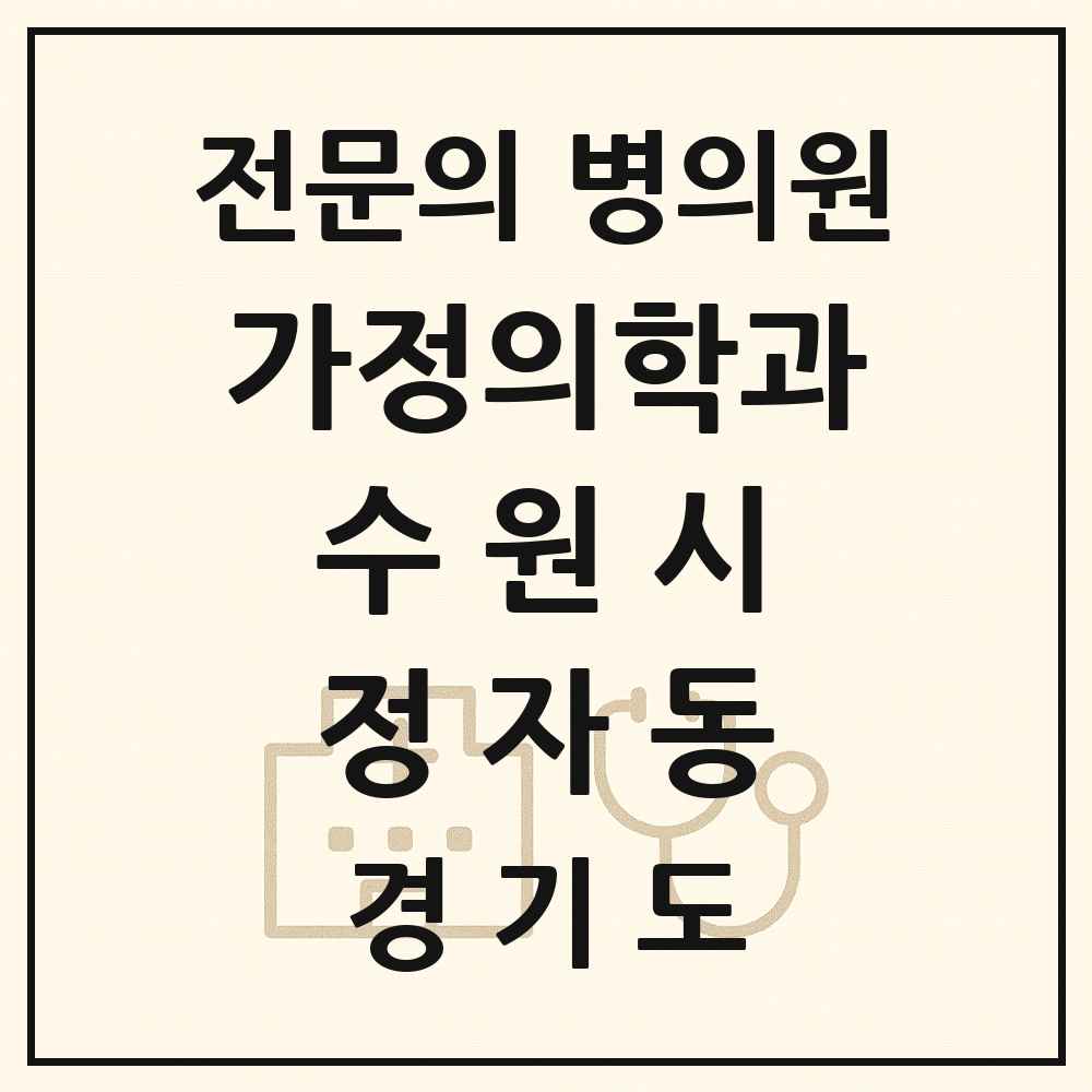 2025 경기도 수원시 정자동 가정의학과 전문의 의원·병원 목록 8곳