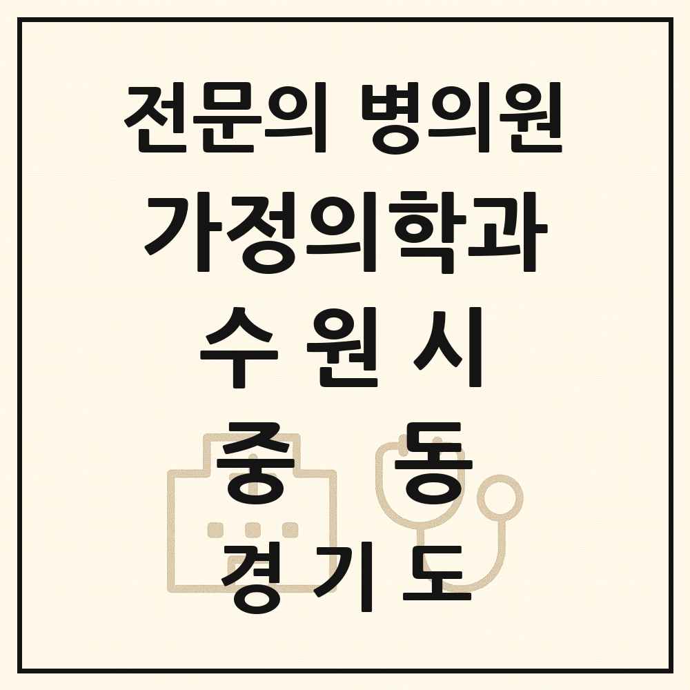 2025 경기도 수원시 중동 가정의학과 전문의 의원·병원 목록 1곳