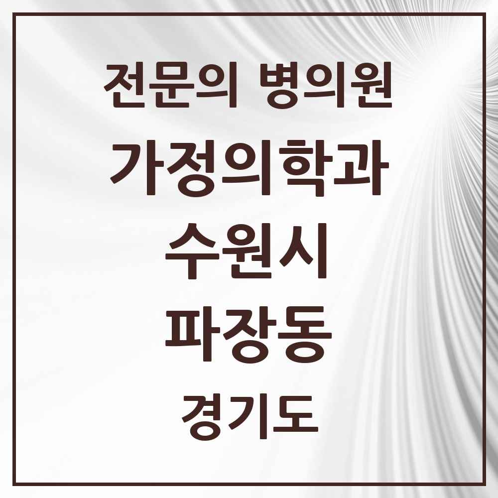 2025 경기도 수원시 파장동 가정의학과 전문의 의원·병원 목록 1곳