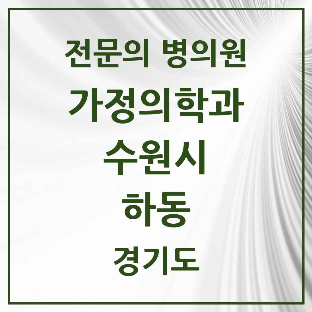 2025 경기도 수원시 하동 가정의학과 전문의 의원·병원 목록 1곳