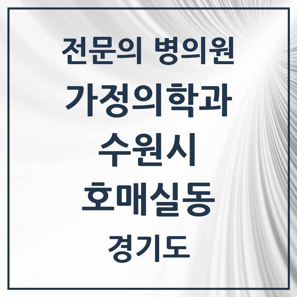 2025 경기도 수원시 호매실동 가정의학과 전문의 의원·병원 목록 2곳