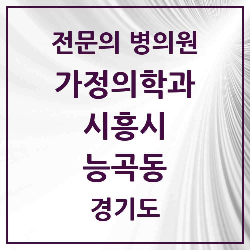2025 경기도 시흥시 능곡동 가정의학과 전문의 의원·병원 목록 2곳