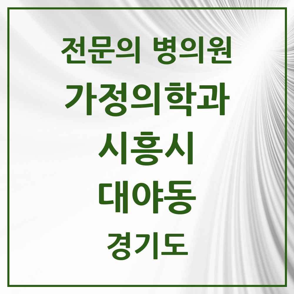 2025 경기도 시흥시 대야동 가정의학과 전문의 의원·병원 목록 5곳