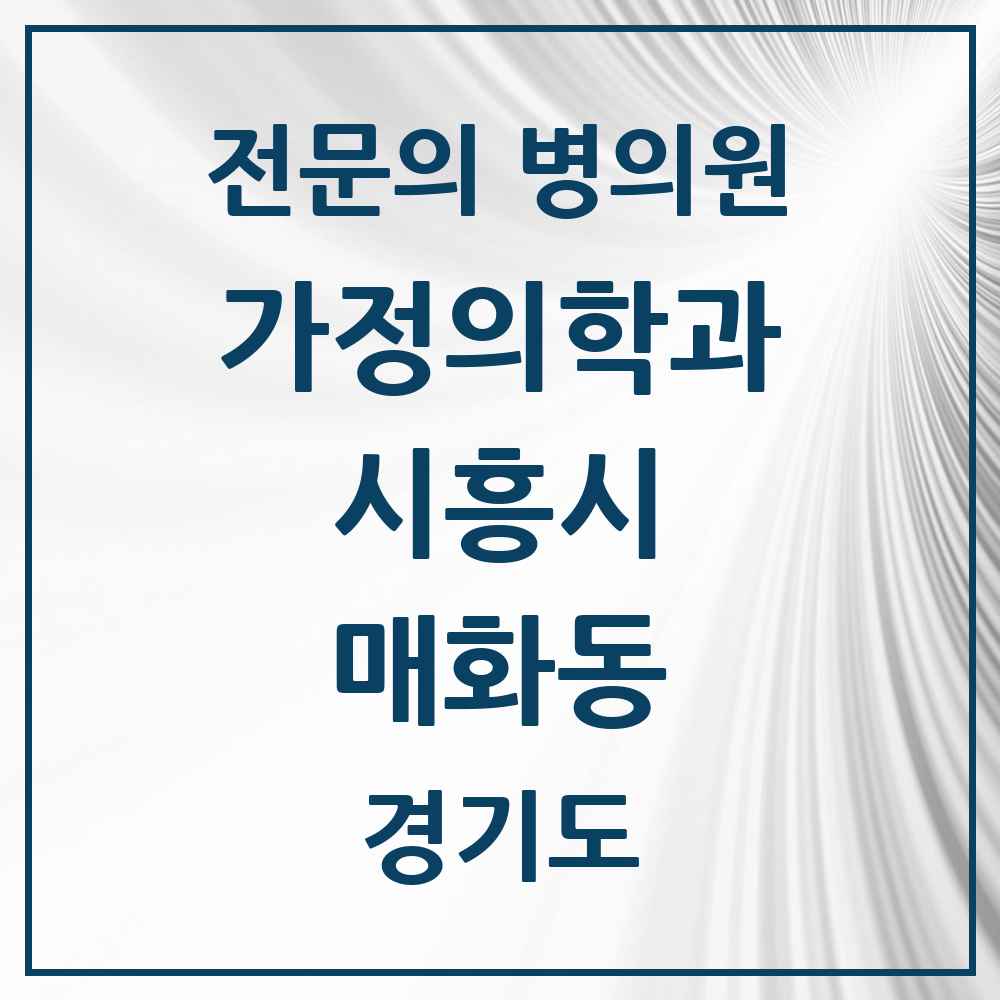 2025 경기도 시흥시 매화동 가정의학과 전문의 의원·병원 목록 1곳