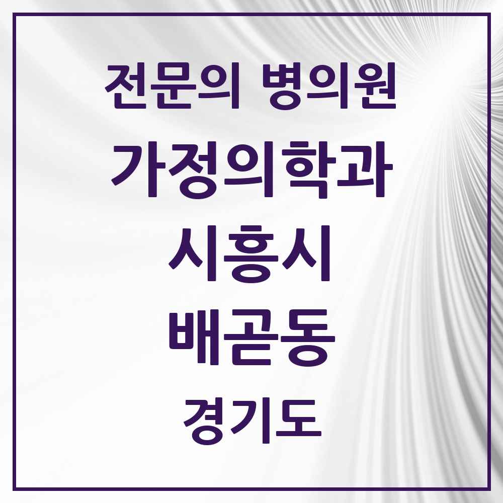 2025 경기도 시흥시 배곧동 가정의학과 전문의 의원·병원 목록 2곳