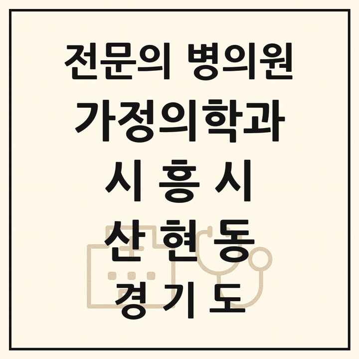 2026 경기도 시흥시 산현동 가정의학과 전문의 의원·병원 목록 1곳